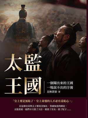 cover image of 太監王國